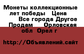 Монеты коллекционные 65 лет победы › Цена ­ 220 000 - Все города Другое » Продам   . Орловская обл.,Орел г.